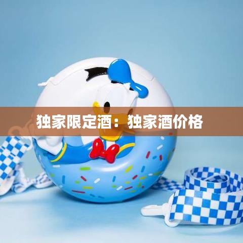 独家限定酒：独家酒价格 
