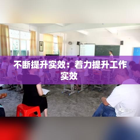 不断提升实效：着力提升工作实效 