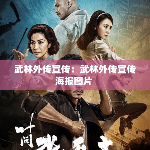 武林外传宣传：武林外传宣传海报图片 