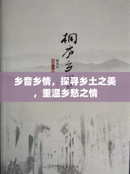 乡音乡情，探寻乡土之美，重温乡愁之情