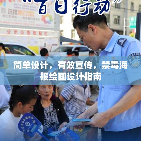简单设计，有效宣传，禁毒海报绘画设计指南