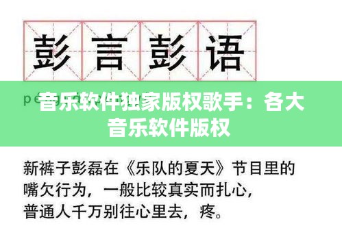 音乐软件独家版权歌手：各大音乐软件版权 