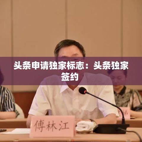 头条申请独家标志：头条独家签约 