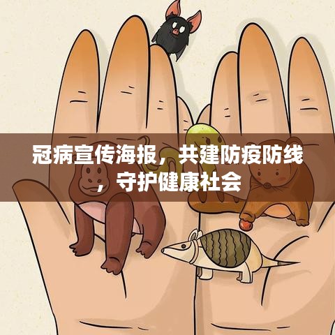 冠病宣传海报，共建防疫防线，守护健康社会
