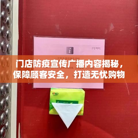 门店防疫宣传广播内容揭秘，保障顾客安全，打造无忧购物环境