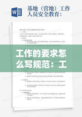 工作的要求怎么写规范：工作要求包括哪些方面内容 