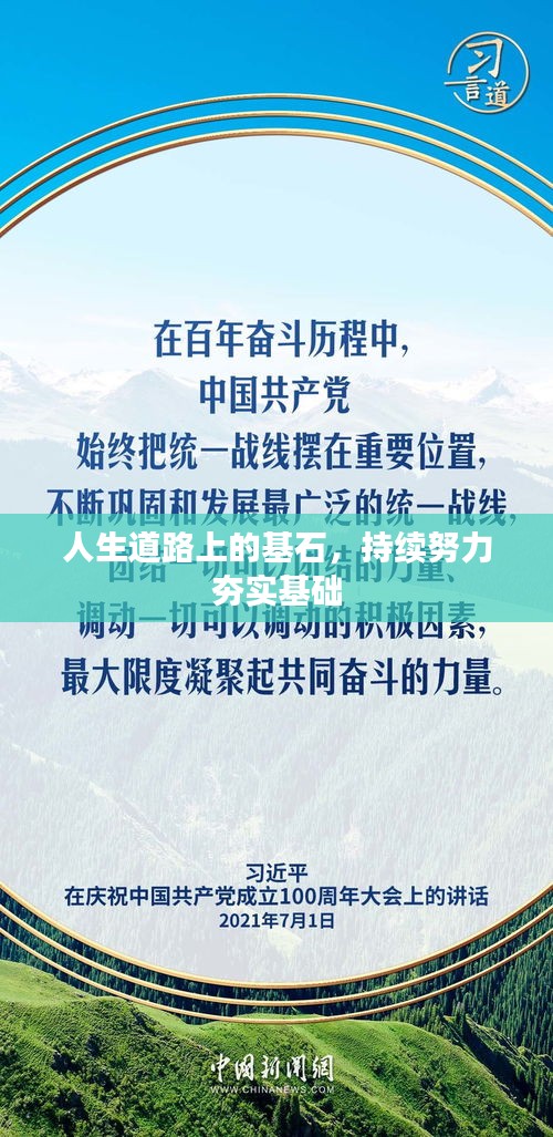 人生道路上的基石，持续努力夯实基础