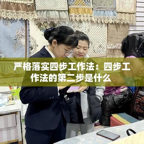 严格落实四步工作法：四步工作法的第二步是什么 