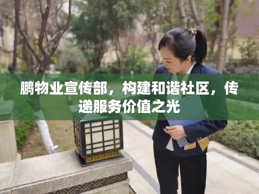鹏物业宣传部，构建和谐社区，传递服务价值之光