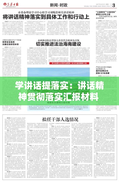 学讲话提落实：讲话精神贯彻落实汇报材料 