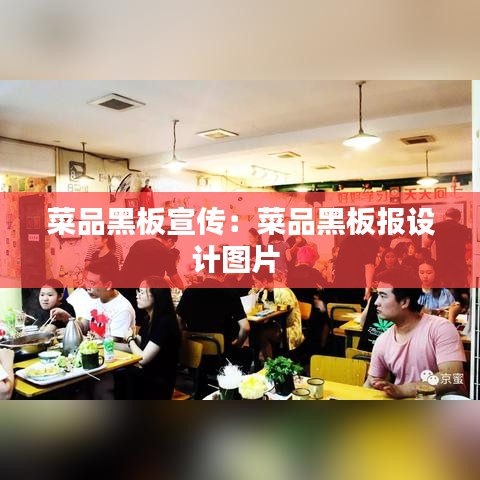 菜品黑板宣传：菜品黑板报设计图片 