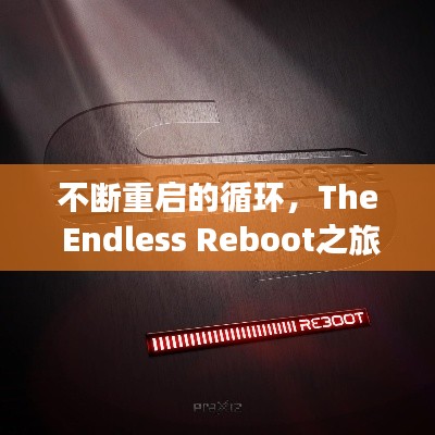 不断重启的循环，The Endless Reboot之旅