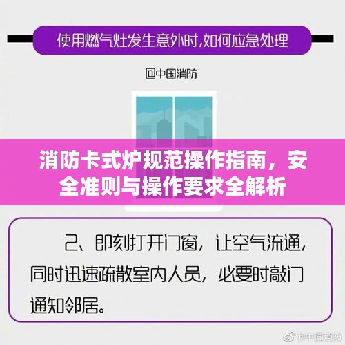 消防卡式炉规范操作指南，安全准则与操作要求全解析