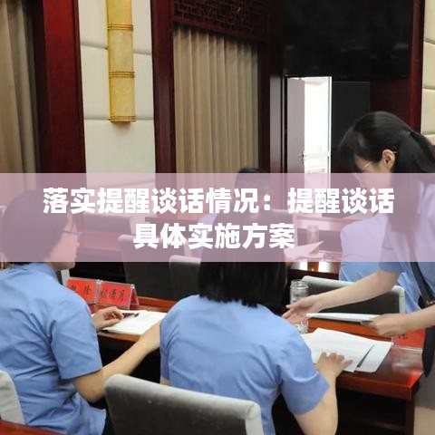 落实提醒谈话情况：提醒谈话具体实施方案 