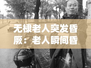 无棣老人突发昏厥：老人瞬间昏厥 