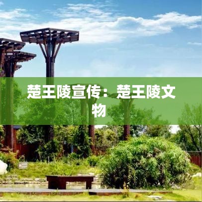 楚王陵宣传：楚王陵文物 