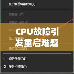 CPU故障引发重启难题，解析原因与解决方案