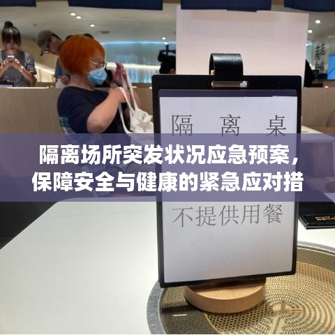 隔离场所突发状况应急预案，保障安全与健康的紧急应对措施