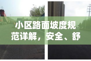 小区路面坡度规范详解，安全、舒适与环境的完美融合