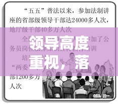 领导高度重视，落实之关键，成就之保障