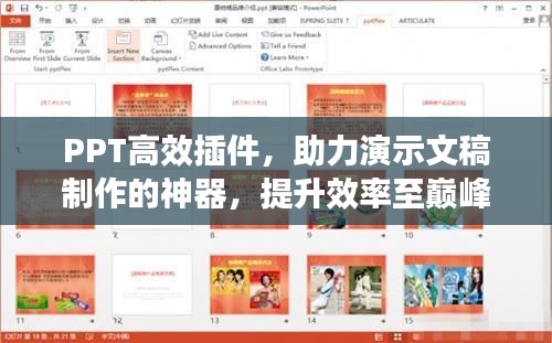 PPT高效插件，助力演示文稿制作的神器，提升效率至巅峰！