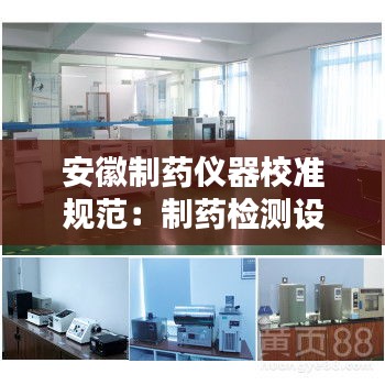 安徽制药仪器校准规范：制药检测设备 