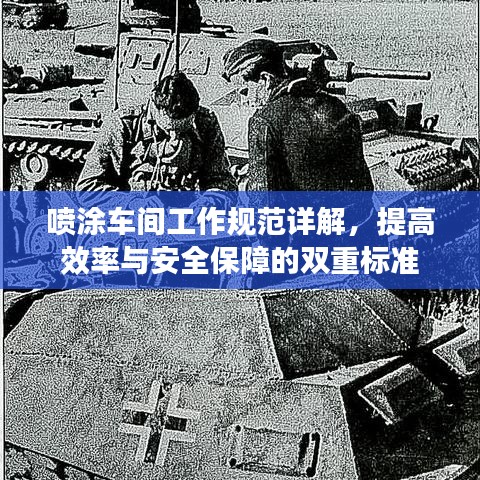 喷涂车间工作规范详解，提高效率与安全保障的双重标准