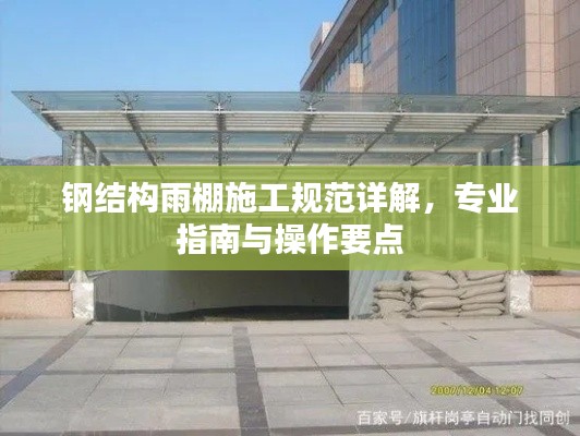 钢结构雨棚施工规范详解，专业指南与操作要点