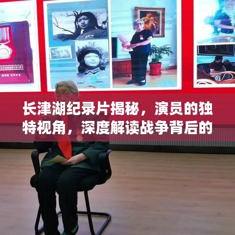 长津湖纪录片揭秘，演员的独特视角，深度解读战争背后的故事