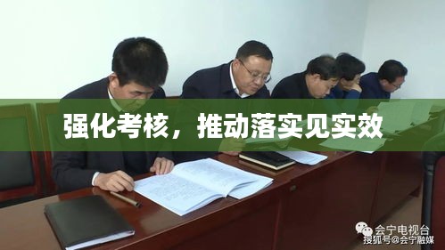 强化考核，推动落实见实效