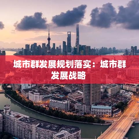 城市群发展规划落实：城市群发展战略 