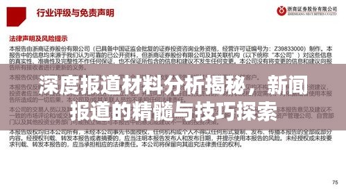 深度报道材料分析揭秘，新闻报道的精髓与技巧探索