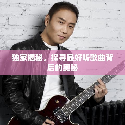 独家揭秘，探寻最好听歌曲背后的奥秘