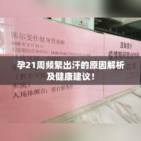 孕21周频繁出汗的原因解析及健康建议！