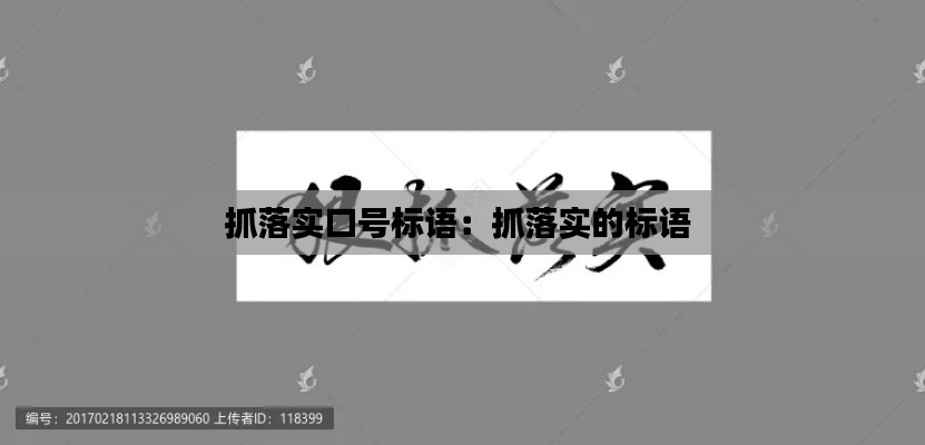 抓落实口号标语：抓落实的标语 