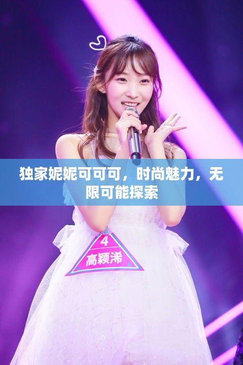 独家妮妮可可可，时尚魅力，无限可能探索
