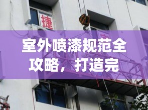 室外喷漆规范全攻略，打造完美喷涂效果！
