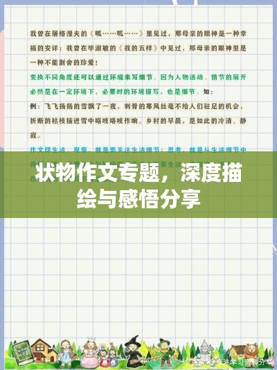 状物作文专题，深度描绘与感悟分享