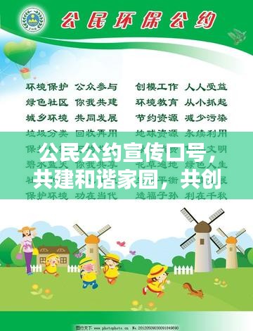 公民公约宣传口号，共建和谐家园，共创美好未来！