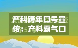 产科跨年口号宣传：产科霸气口号 