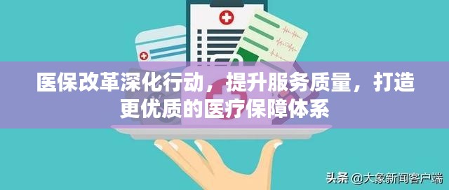 医保改革深化行动，提升服务质量，打造更优质的医疗保障体系