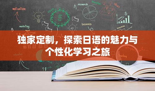 独家定制，探索日语的魅力与个性化学习之旅