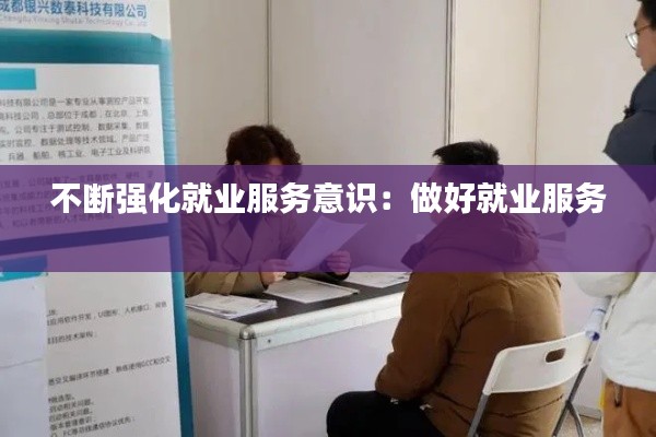 不断强化就业服务意识：做好就业服务 