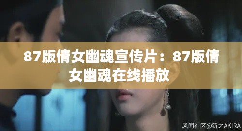 87版倩女幽魂宣传片：87版倩女幽魂在线播放 