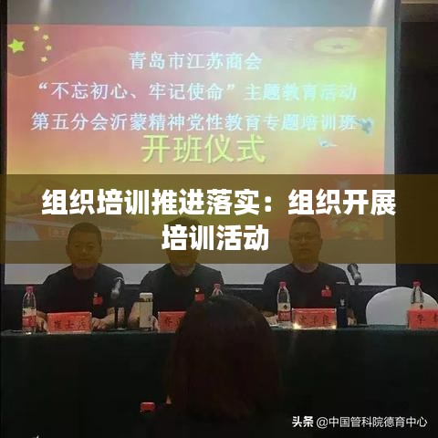 组织培训推进落实：组织开展培训活动 