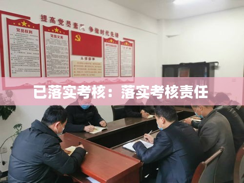 已落实考核：落实考核责任 