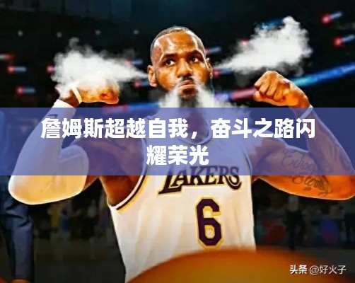詹姆斯超越自我，奋斗之路闪耀荣光