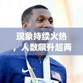 现象持续火热，人数飙升超两百，增长势头不减！