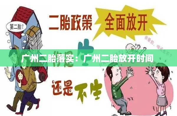 广州二胎落实：广州二胎放开时间 
