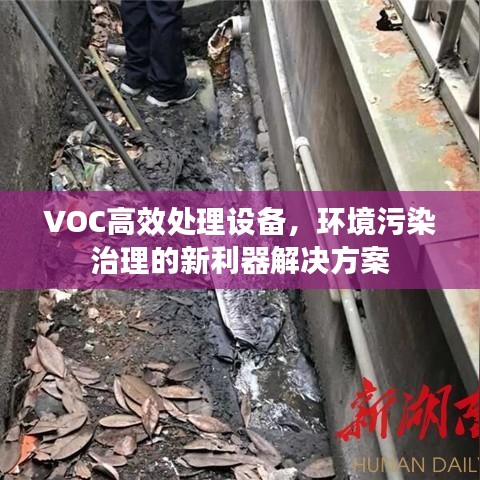 VOC高效处理设备，环境污染治理的新利器解决方案